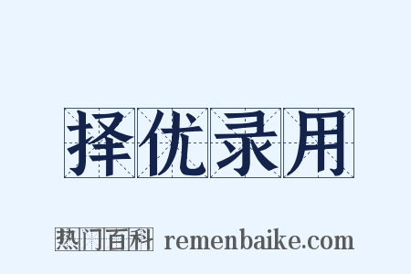 择优录用是什么意思的图片